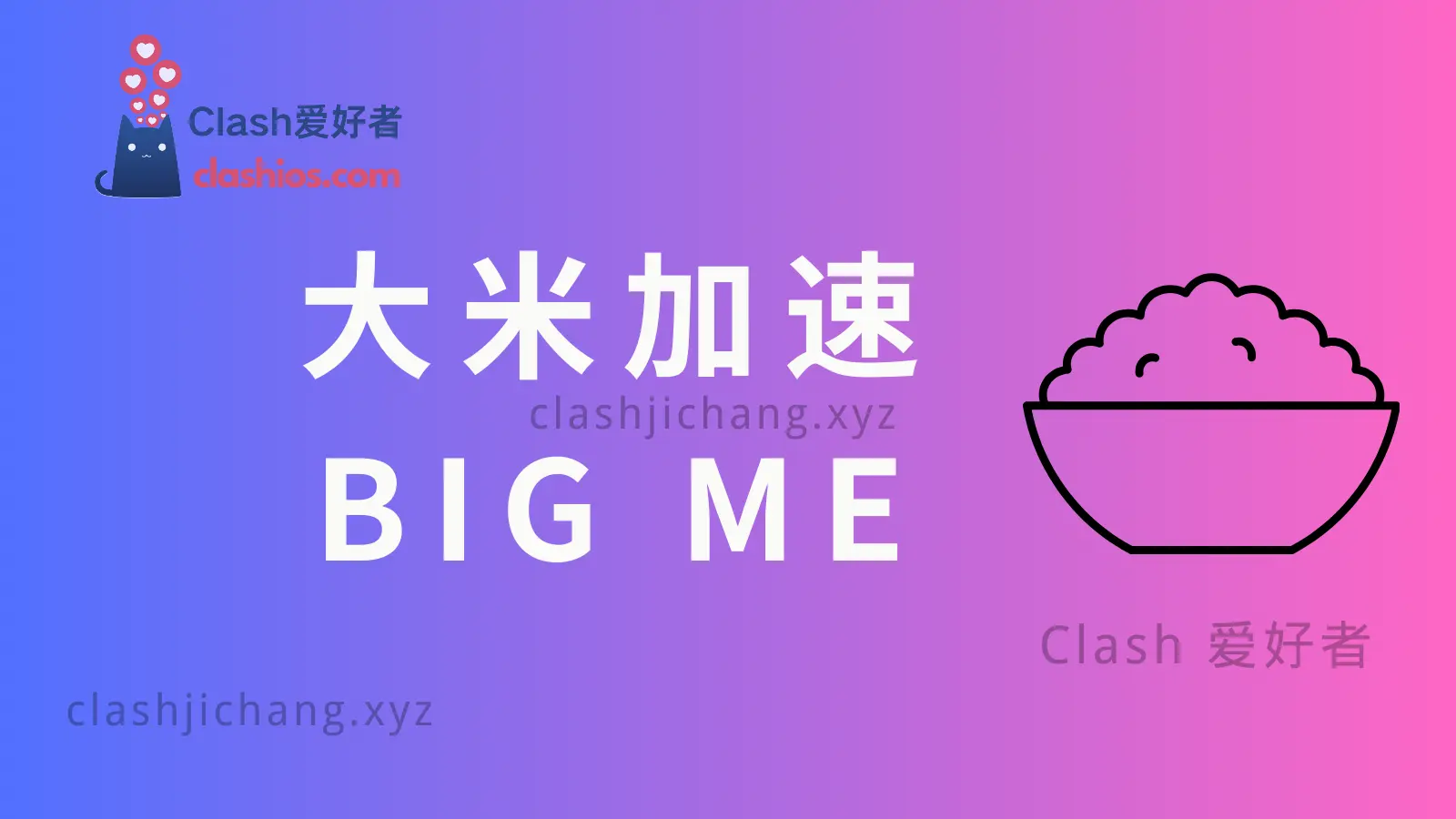 bigme 大米加速机场VPN bigme 大米加速机场VPN Clash 爱好者